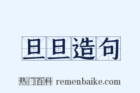 旦旦造句是什么意思的图片